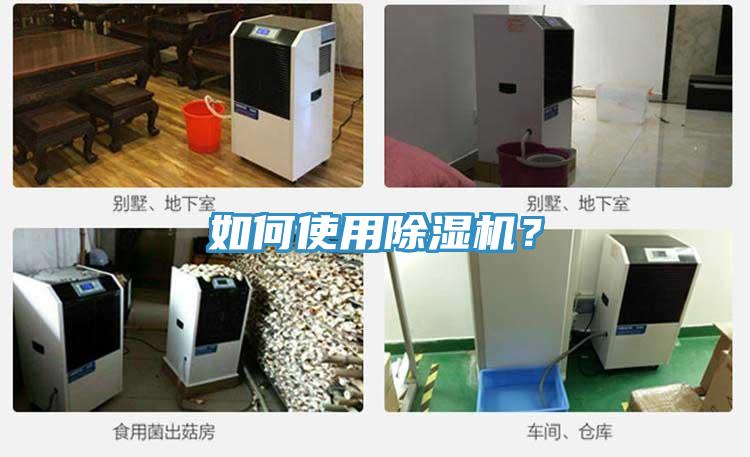 如何使用除濕機？