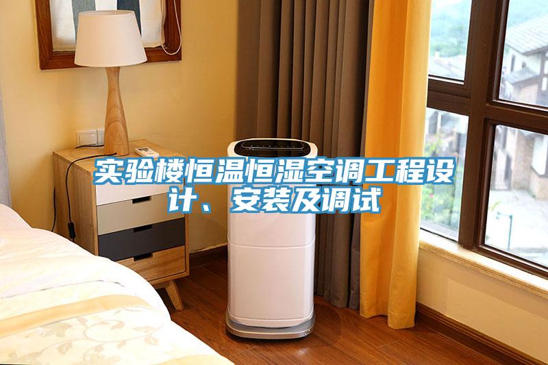 實驗樓恒溫恒濕空調工程設計、安裝及調試