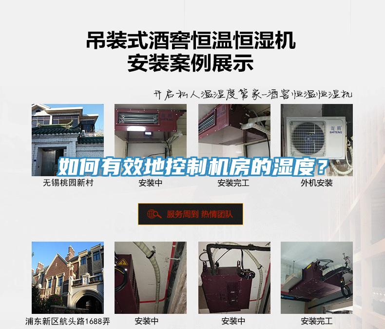 如何有效地控制機房的濕度？