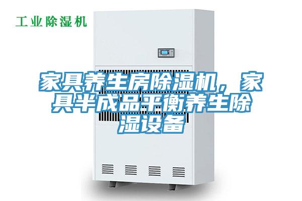 家具養(yǎng)生房除濕機,家具半成品平衡養(yǎng)生除濕設備
