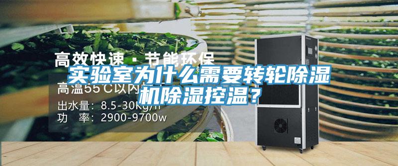 實驗室為什么需要轉輪除濕機除濕控溫?