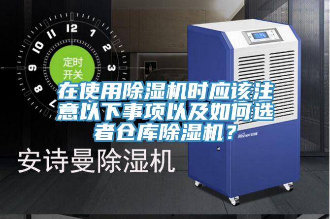 在使用除濕機時應該注意以下事項以及如何選者倉庫除濕機?