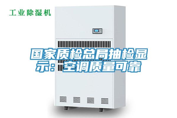 國家質(zhì)檢總局抽檢顯示:空調(diào)質(zhì)量可靠
