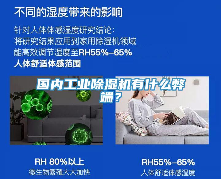 國內(nèi)工業(yè)除濕機(jī)有什么弊端?