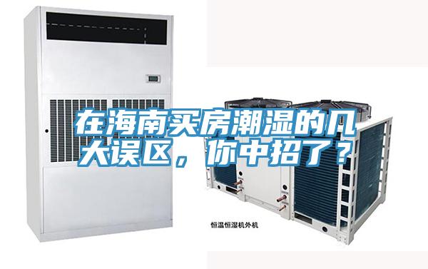 在海南買房潮濕的幾大誤區,你中招了?