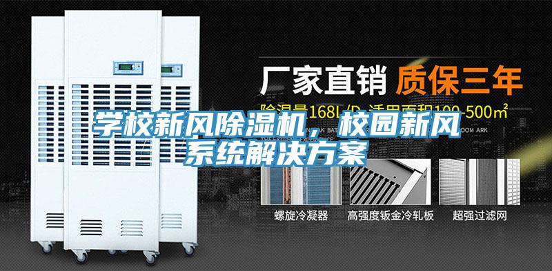 學校新風除濕機，校園新風系統解決方案