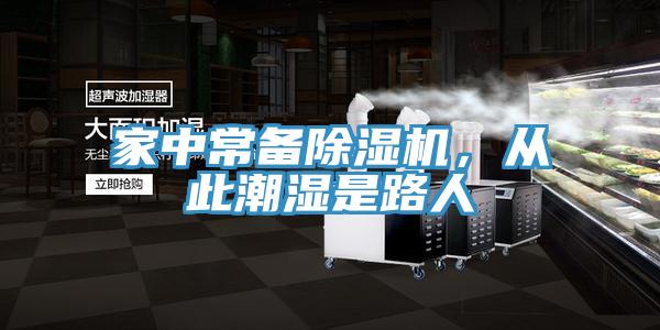 家中常備除濕機,從此潮濕是路人