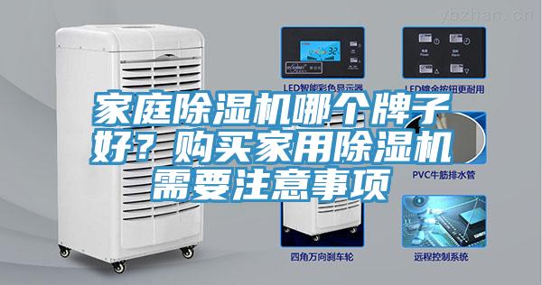 家庭除濕機哪個牌子好?購買家用除濕機需要注意事項
