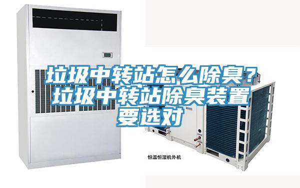 垃圾中轉(zhuǎn)站怎么除臭?垃圾中轉(zhuǎn)站除臭裝置要選對