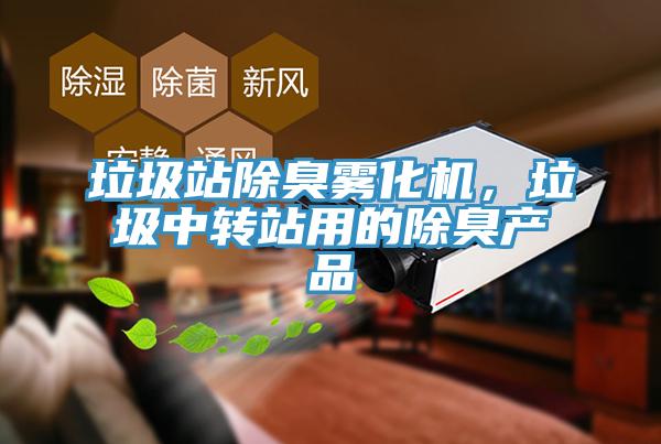 垃圾站除臭霧化機,垃圾中轉站用的除臭產品