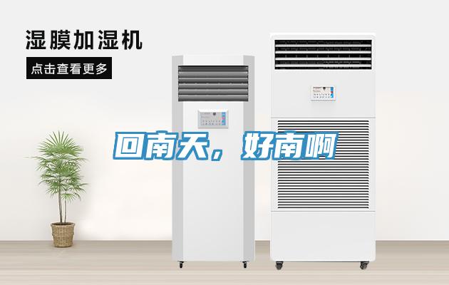 回南天,好南啊