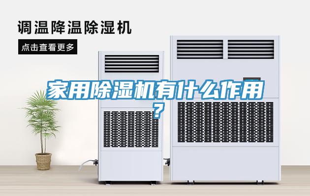 家用除濕機(jī)有什么作用?