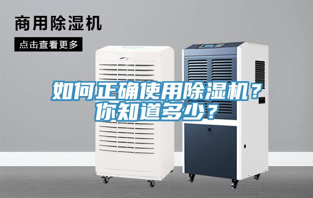 如何正確使用除濕機？你知道多少？