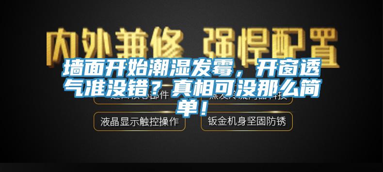 墻面開始潮濕發霉,開窗透氣準沒錯?真相可沒那么簡單!