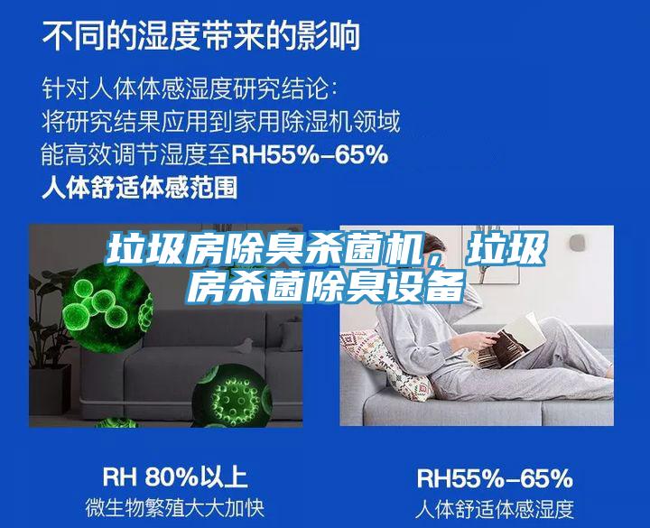 垃圾房除臭殺菌機,垃圾房殺菌除臭設備