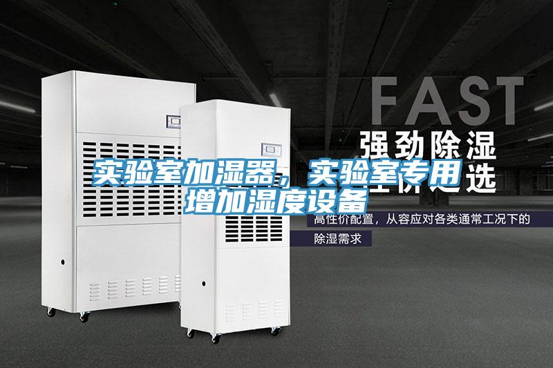 實(shí)驗(yàn)室加濕器，實(shí)驗(yàn)室專(zhuān)用增加濕度設(shè)備