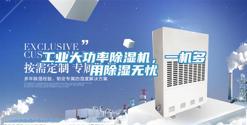 工業大功率除濕機,一機多用除濕無憂
