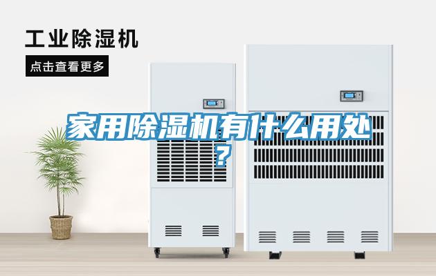 家用除濕機(jī)有什么用處?