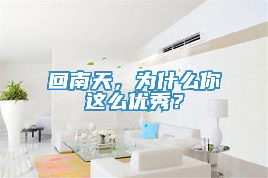 回南天，為什么你這么優秀？
