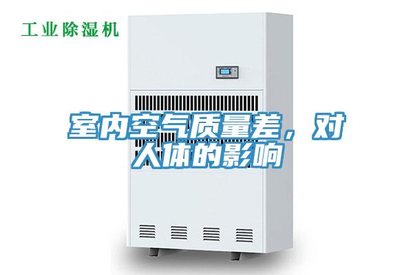 室內(nèi)空氣質(zhì)量差，對人體的影響