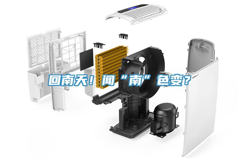 回南天！聞“南”色變？
