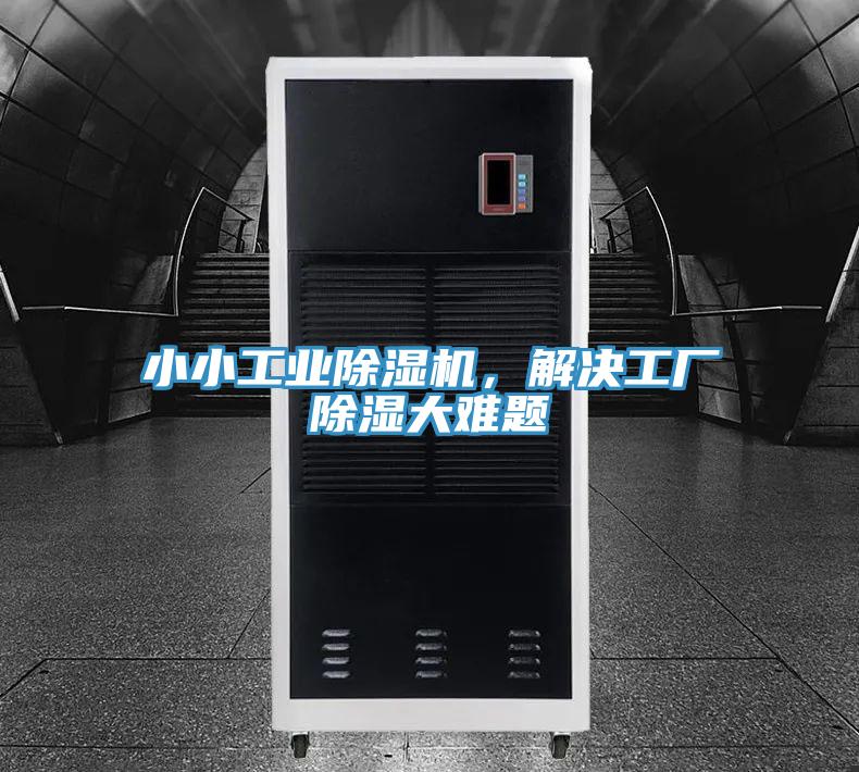 小小工業除濕機，解決工廠除濕大難題