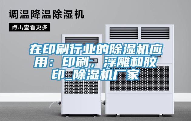 在印刷行業(yè)的除濕機(jī)應(yīng)用：印刷，浮雕和膠印_除濕機(jī)廠家