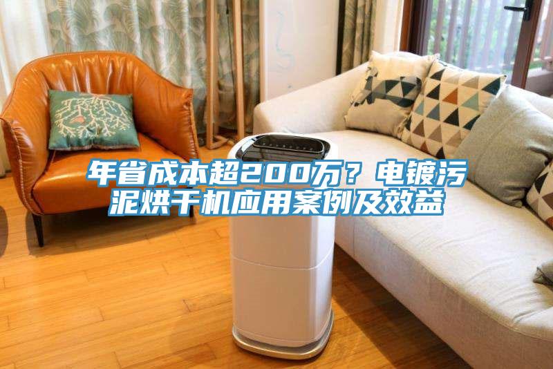 年省成本超200萬?電鍍污泥烘干機(jī)應(yīng)用案例及效益