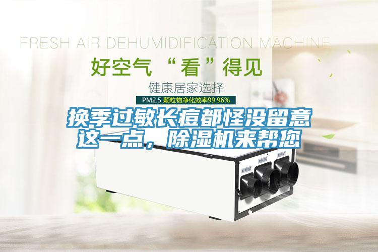 換季過敏長痘都怪沒留意這一點,除濕機來幫您