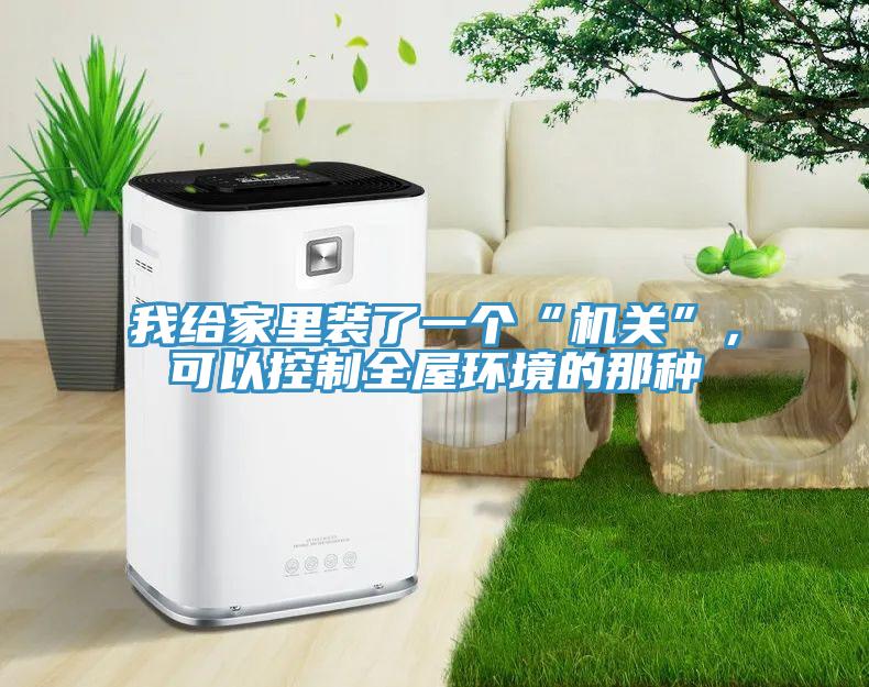 我給家里裝了一個“機(jī)關(guān)”,可以控制全屋環(huán)境的那種