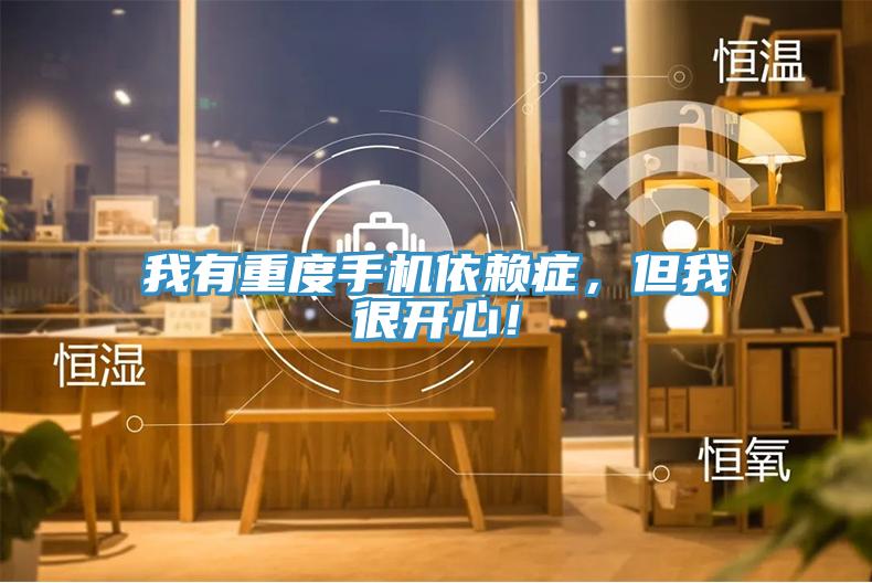 我有重度手機(jī)依賴癥，但我很開(kāi)心！