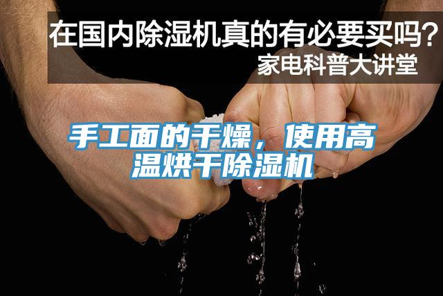 手工面的干燥,使用高溫烘干除濕機