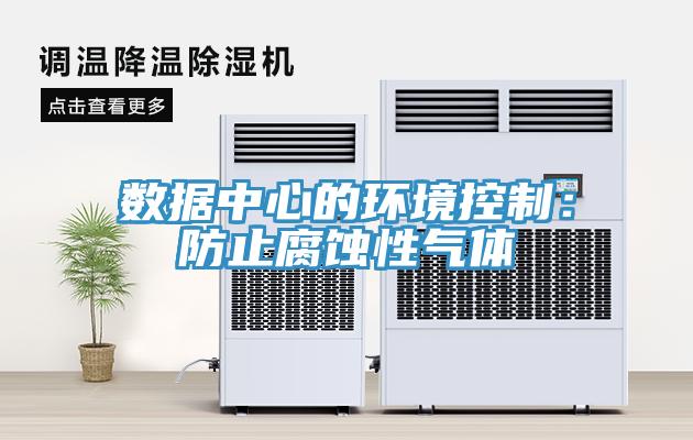 數據中心的環境控制:防止腐蝕性氣體