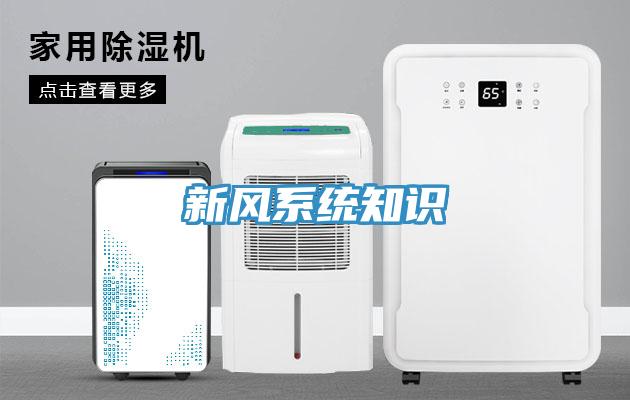 新風系統知識