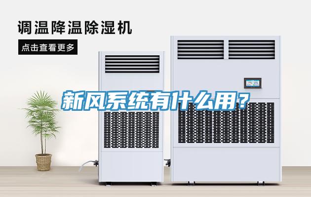新風系統有什么用?