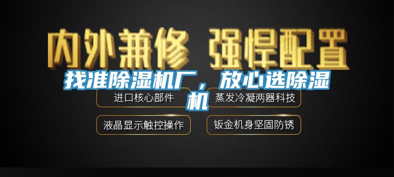 找準(zhǔn)除濕機廠,放心選除濕機