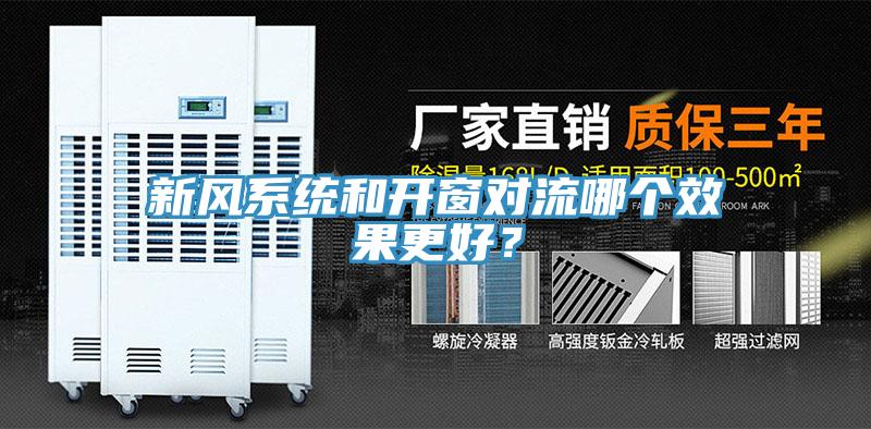 新風系統和開窗對流哪個效果更好？