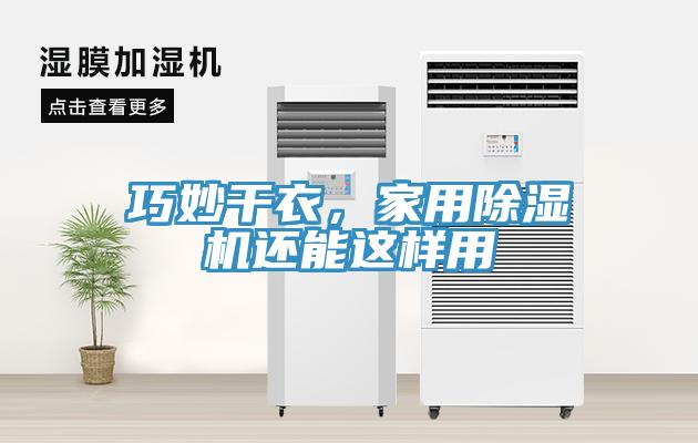 巧妙干衣,家用除濕機(jī)還能這樣用