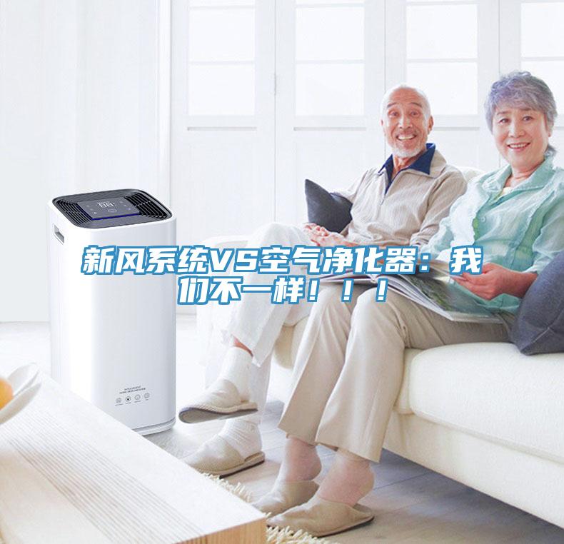 新風系統VS空氣凈化器：我們不一樣?。?！