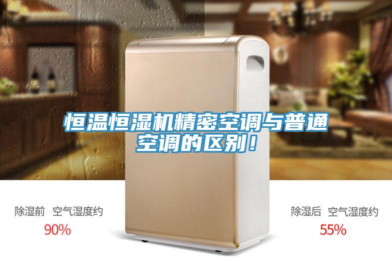 恒溫恒濕機(jī)精密空調(diào)與普通空調(diào)的區(qū)別!