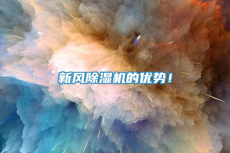 新風除濕機的優(yōu)勢！