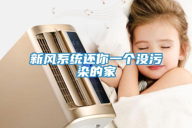 新風系統還你一個沒污染的家