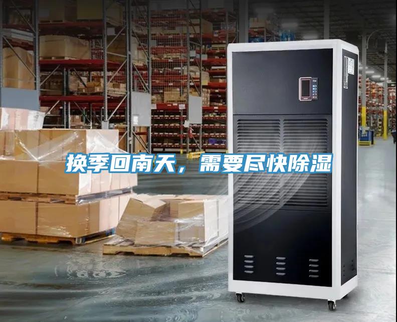 換季回南天，需要盡快除濕