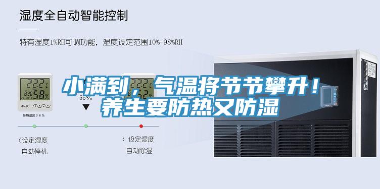 小滿到，氣溫將節(jié)節(jié)攀升！養(yǎng)生要防熱又防濕