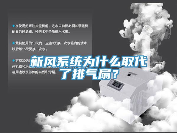 新風系統為什么取代了排氣扇？