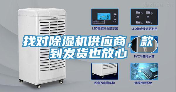 找對除濕機供應商,款到發貨也放心