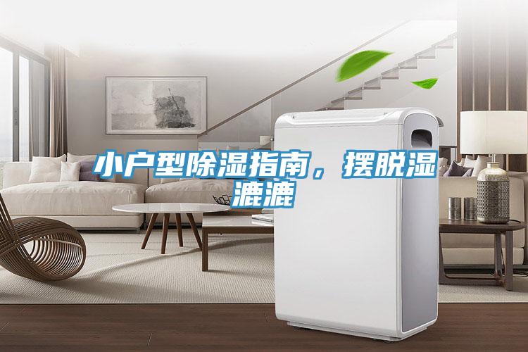 小戶型除濕指南，擺脫濕漉漉