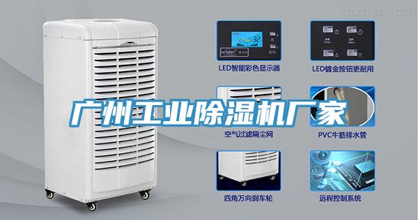 廣州工業除濕機廠家
