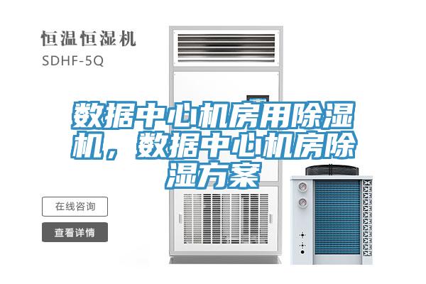 數據中心機房用除濕機，數據中心機房除濕方案