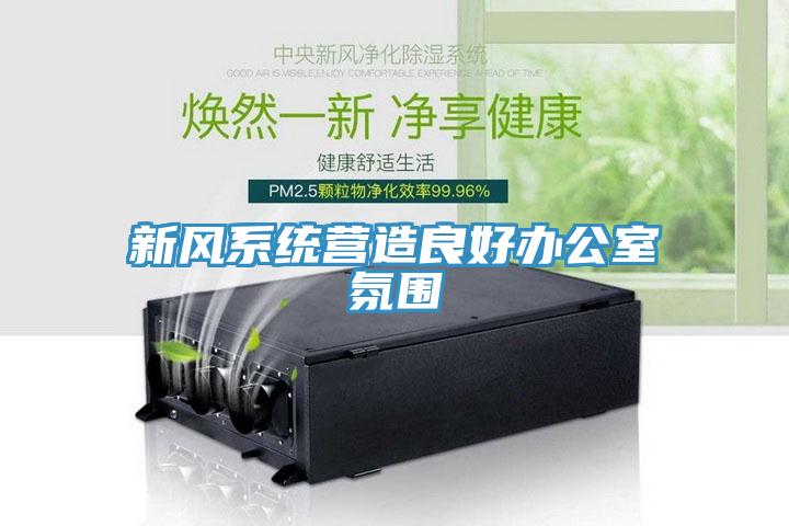 新風系統營造良好辦公室氛圍